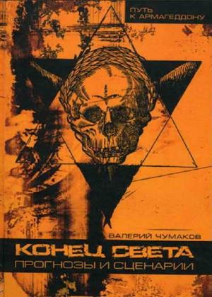 Обложка книги «Конец света: прогнозы и сценарии» — Валерий Чумаков