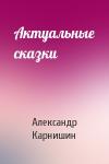 Александр Карнишин - Актуальные сказки