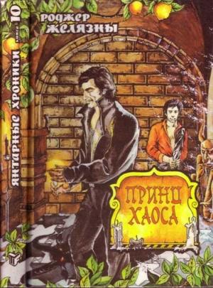 Обложка книги «Принц Хаоса» — Роджер Желязны