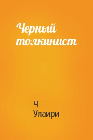 Обложка книги «Черный толкинист» — Ч. Улаири