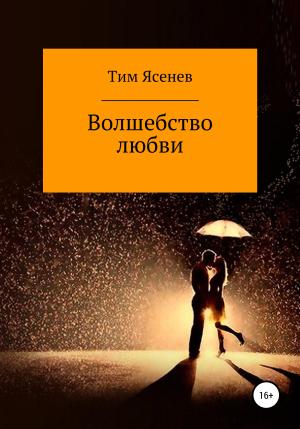 Обложка книги «Волшебство любви» — Тим Ясенев