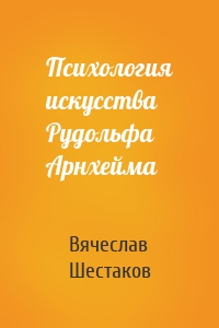 Психология искусства Рудольфа Арнхейма