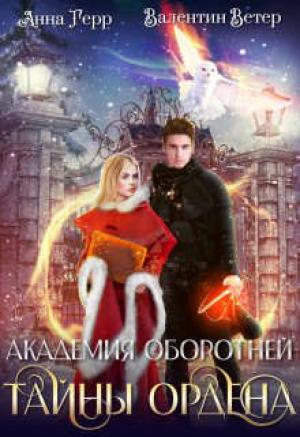 Обложка книги «Тайны ордена [СИ]» — Анна Герр