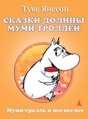 Обложка книги «Сказки Долины Муми-троллей» — Туве Янссон