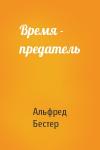 Альфред Бестер - Время - предатель