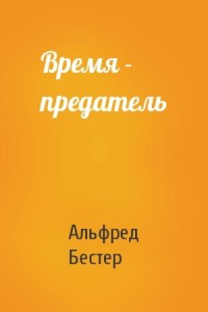 Обложка книги «Время - предатель» — Альфред Бестер