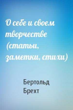 Обложка книги «О себе и своем творчестве (статьи, заметки, стихи)» — Бертольд Брехт