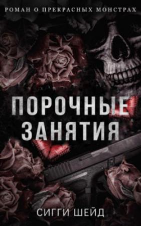 Обложка книги «Порочные занятия» — Сигги Шейд