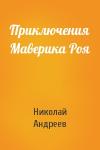 Николай Андреев - Приключения Маверика Роя