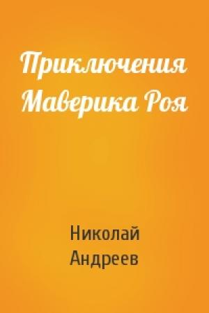 Обложка книги «Приключения Маверика Роя» — Николай Андреев