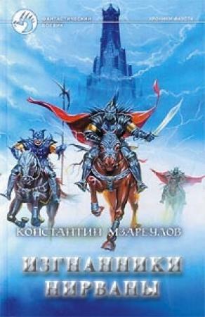 Обложка книги «Изгнанники Нирваны» — Константин Мзареулов