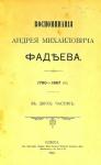 Андрей Фадеев - Воспоминания Андрея Михайловича Фадеева