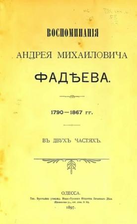 Обложка книги «Воспоминания Андрея Михайловича Фадеева» — Андрей Фадеев