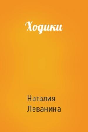 Обложка книги «Ходики» — Наталия Леванина