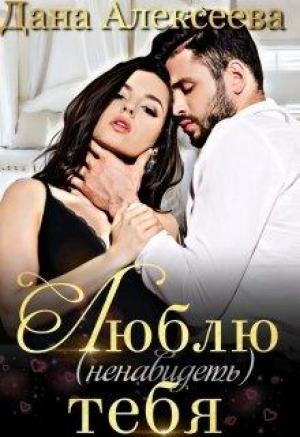 Обложка книги «Люблю (ненавидеть) тебя» — Дана Алексеева