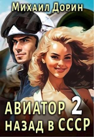 Обложка книги «Авиатор: Назад в СССР 2» — Михаил Дорин