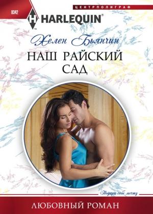 Обложка книги «Наш райский сад» — Хелен Бьянчин