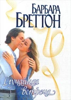 Обложка книги «Случайная встреча» — Барбара Бреттон