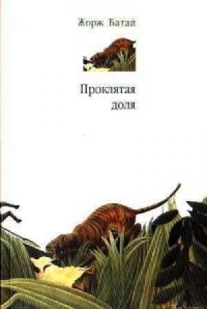 Обложка книги «Проклятая доля» — Жорж Батай