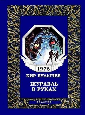 Обложка книги «Журавль в руках» — Кир Булычев