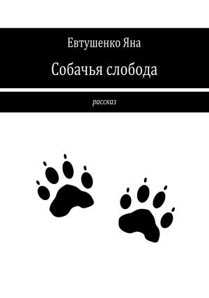 Обложка книги «Собачья слобода» — Яна Евтушенко
