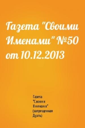 Обложка книги «Газета "Своими Именами" №50 от 10.12.2013» — Газета "Своими Именами" (запрещенная Дуэль)