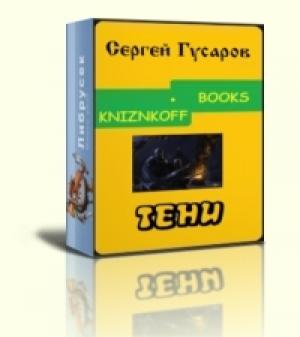 Обложка книги «Тени» — Сергей Гусаров
