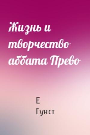 Обложка книги «Жизнь и творчество аббата Прево» — Е Гунст