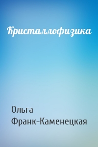 Кристаллофизика