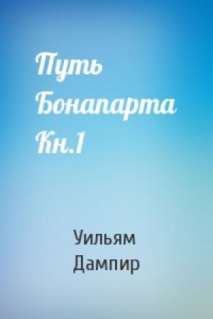 Обложка книги «Путь Бонапарта Кн.1» — Уильям Дампир