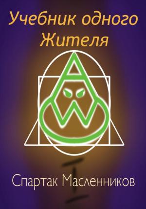 Обложка книги «Учебник одного жителя» — Спартак Масленников
