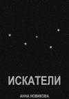 Анна Новикова - Искатели