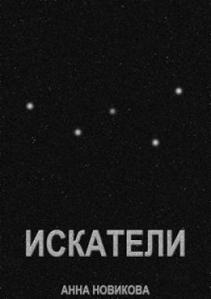 Обложка книги «Искатели» — Анна Новикова