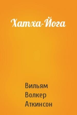 Обложка книги «Хатха-Йога» — Вильям Волкер Аткинсон