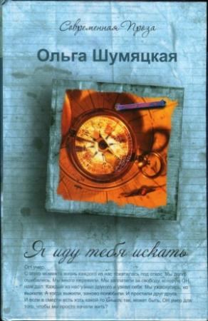 Обложка книги «Я иду тебя искать» — Ольга Шумяцкая
