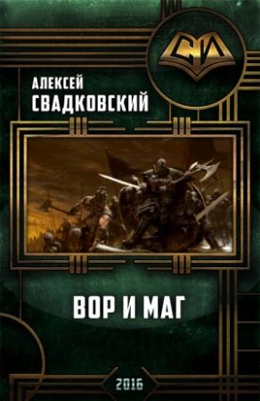Обложка книги «Вор и маг. Трилогия» — Алексей Свадковский