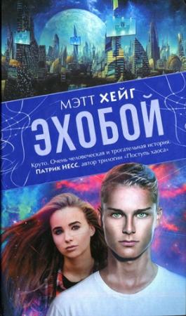 Обложка книги «Эхобой» — Мэтт Хейг