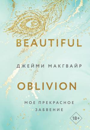 Обложка книги «Мое прекрасное забвение» — Джейми Макгвайр