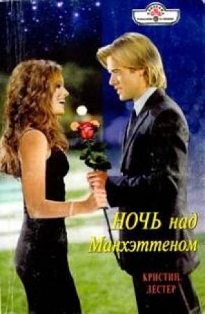 Обложка книги «Ночь над Манхэттеном» — Кристин Лестер