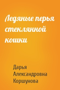 Ледяные перья стеклянной кошки