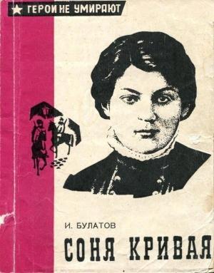 Обложка книги «Соня Кривая» — Иван Булатов