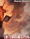 Максим Мамаев - Система Возвышения 6: Системный Король