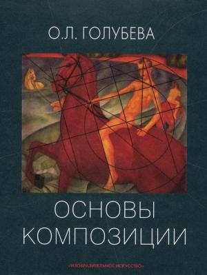 Обложка книги «Основы композиции. Учебное пособие» — Ольга Голубева