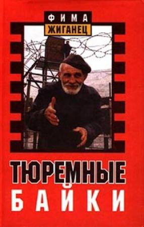 Обложка книги «Тюремные байки. Жемчужины босяцкой речи» — Александр Анатольевич Сидоров