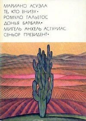 Обложка книги «Сеньор президент» — Мигель Астуриас