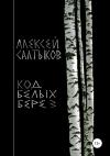 Алексей Салтыков - Код белых берёз