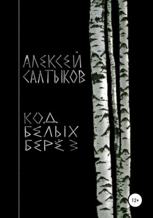 Обложка книги «Код белых берёз» — Алексей Салтыков