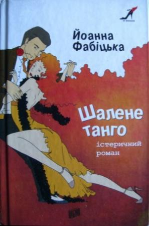 Обложка книги «Шалене танго: істеричний роман» — Иоанна Фабицкая