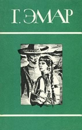 Обложка книги «Том 5. Золотая лихорадка. Курумилла» — Густав Эмар
