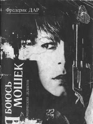 Обложка книги «Я боюсь мошек» — Фредерик Дар